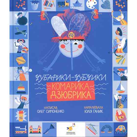 Книжка "Чубарики-чубчики комарика Дзюбрика" 318192 серія "Діточкам" Вінниця