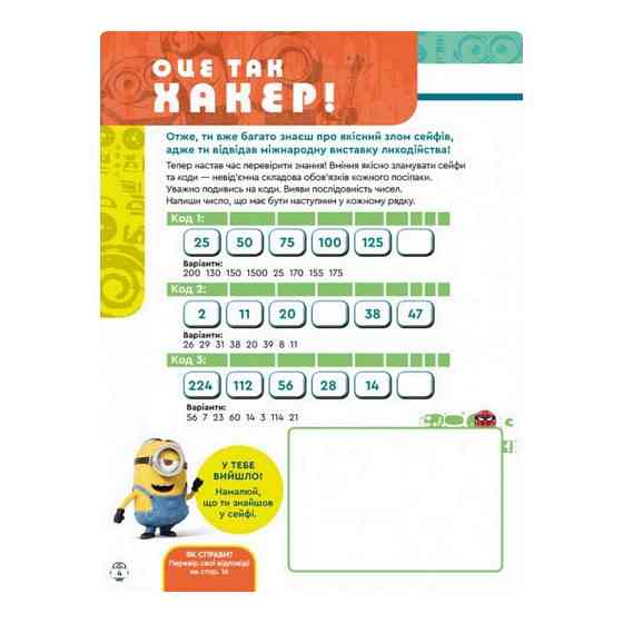 Книга творчих розваг Міньйони Зіркові лиходії 1373008 з постерами Вінниця