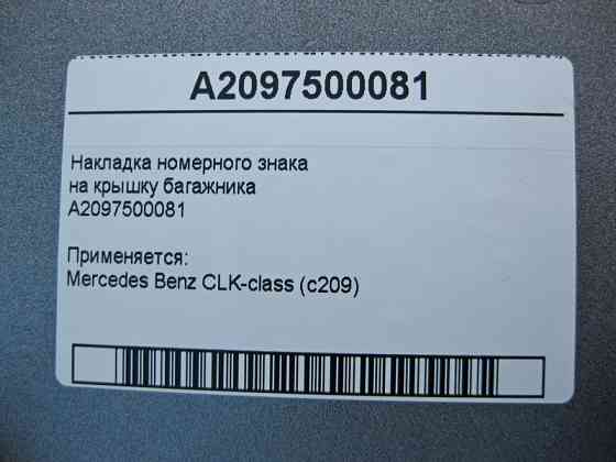 Mercedes-Benz  A2097500081 Накладка номерного знака CLK C209 Одеса