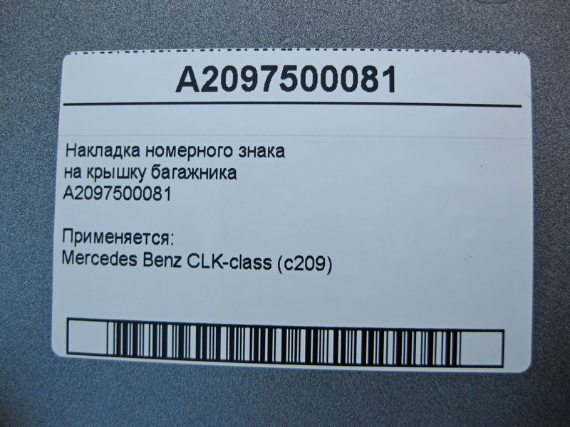 Mercedes-Benz  A2097500081 Накладка номерного знака CLK C209 Одеса - фото 4