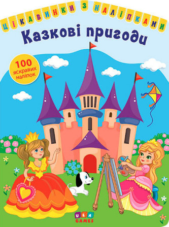 Книга: Цікавинки з наліпками. Казкові пригоди. 100 наліпок, шт Київ - фото 1