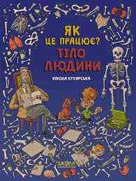 Книга. ТІЛО ЛЮДИНИ. ЯК ЦЕ ПРАЦЮЄ? Нікола Кухарська. Киев