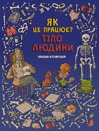 Книга. ТІЛО ЛЮДИНИ. ЯК ЦЕ ПРАЦЮЄ? Нікола Кухарська. Киев - изображение 1