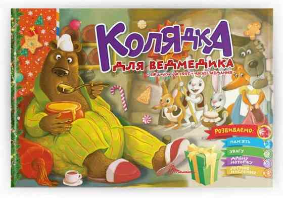 Книга: Святкові. Колядка для ведмедика (Українська ), шт Київ