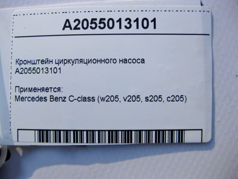 Mercedes-Benz  A2055013101 Кронштейн циркуляційного насоса C-Class W205 Одеса - фото 4