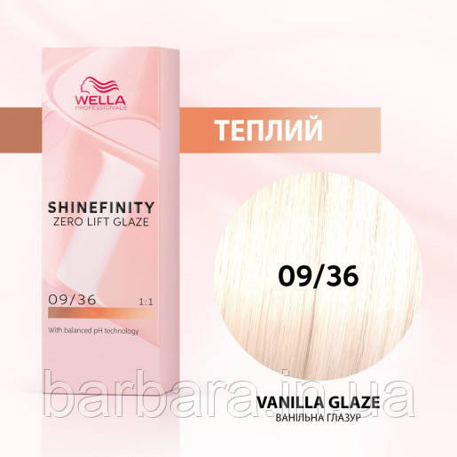 Фарба для волосся Wella Shinefinity (всі відтінки в асортименті) 09/36 Ванільна глазур Київ - фото 1