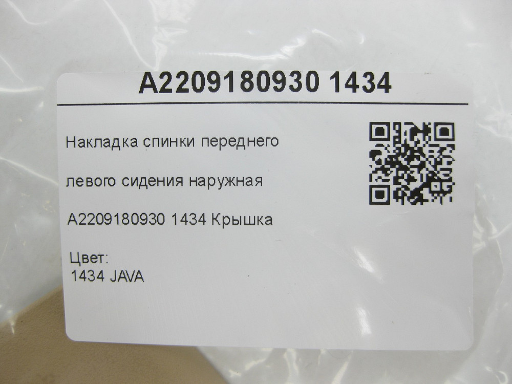 Mercedes-Benz  A2209180930 1434 Накладка спинки переднього лівого сидіння зовнішня бежева S-class short W220 S-class long V220 Одеса - фото 7