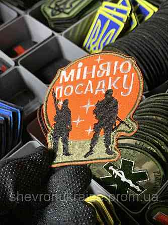 Шеврон под заказ МЕНЯЮ ПОСАДКУ (Срок изготовки 3-5 дней. На липучке) Размер 9x8см Киев