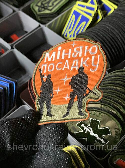 Шеврон під замовлення МІНЯЮ ПОСАДКУ (Термін виготовлення 3-5 днів. На липучці) Розмір 9x8см Київ - фото 2