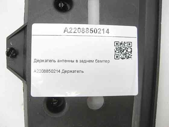 Mercedes-Benz  A2208850214 Тримач антени в задньому бампері праворуч CL C215 S-class short W220 S-class long V220 S-class long V222 Maybach X222 Одеса