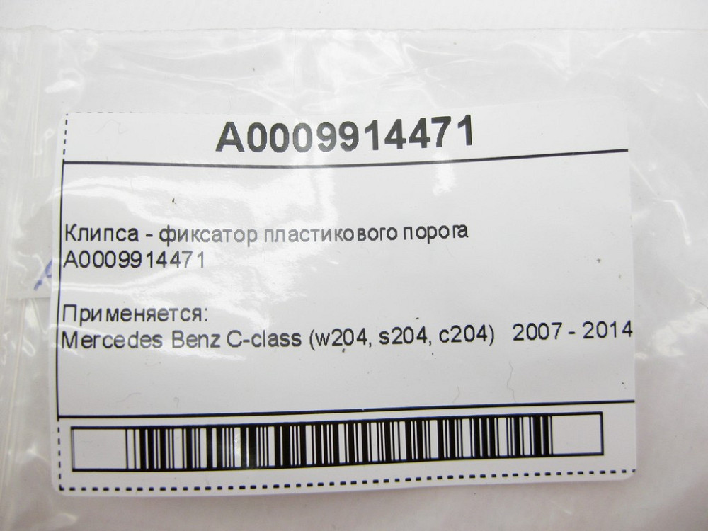 Mercedes-Benz  A0009914471 Кліпса - фіксатор пластикового порога C-Class W204 Одеса - фото 6