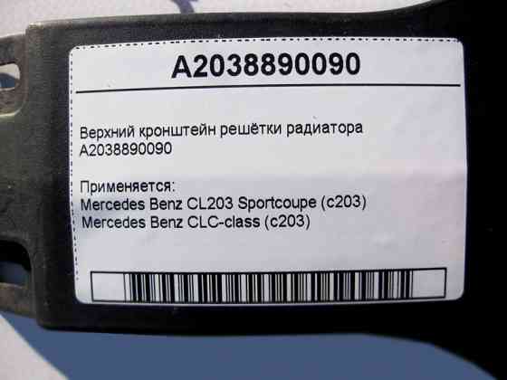 Mercedes-Benz  A2038890090 Верхній кронштейн радіаторної решітки CLC CL203 Sportcoupe C203 Одеса