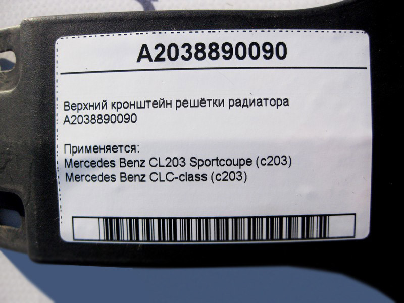 Mercedes-Benz  A2038890090 Верхній кронштейн радіаторної решітки CLC CL203 Sportcoupe C203 Одеса - фото 4
