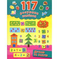 Книга 117 розумних наліпок.Думаю та рахую. 4-5 років, шт Киев - изображение 1