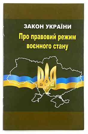 ЗУ "Про правовий режим воєнного стану ", шт Київ