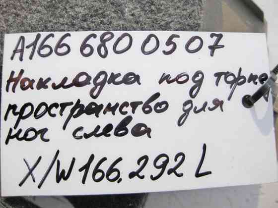 Mercedes-Benz  A1666800507 8N84 Накладка під торпедою зліва бежева ML W166 GL X166 GLE C292 Одесса