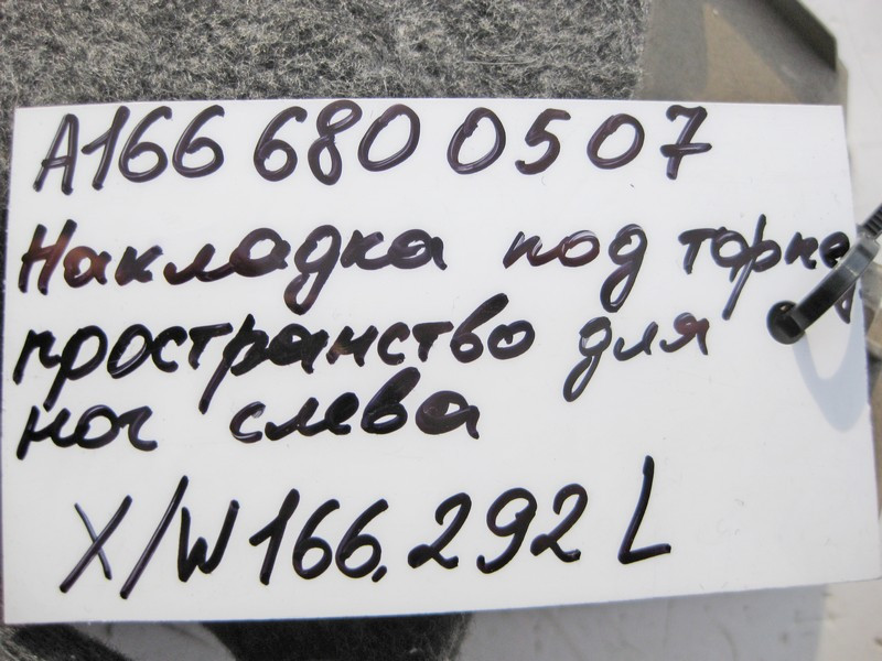 Mercedes-Benz  A1666800507 8N84 Накладка під торпедою зліва бежева ML W166 GL X166 GLE C292 Одесса - изображение 4