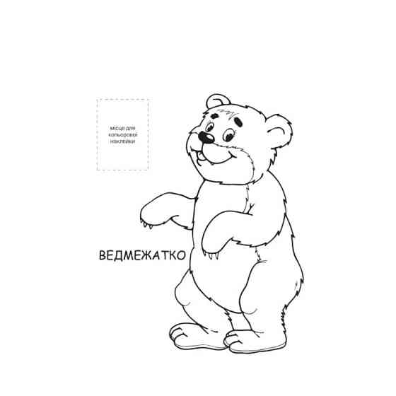 Розмальовка для малюків "Лісові жителі" Книжковий Небоскреб 403860 Вінниця