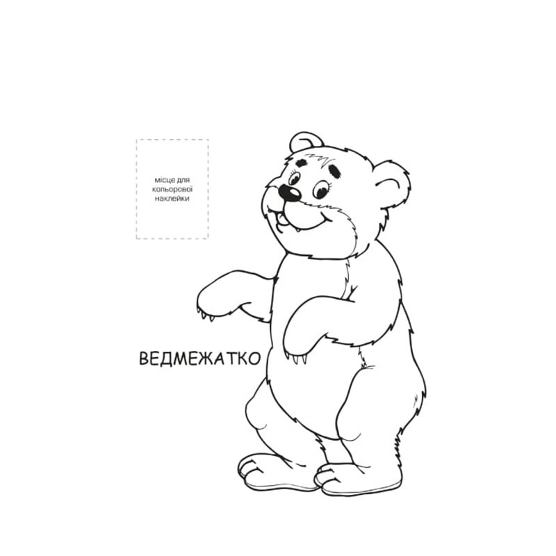Розмальовка для малюків "Лісові жителі" Книжковий Небоскреб 403860 Вінниця - фото 2