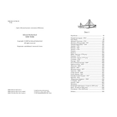 Книга Нью-Йорк - Едвард Резерфорд Видавництво РМ (9786178373610) Винница - изображение 2