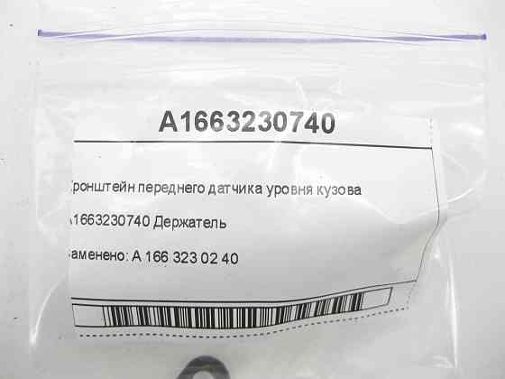 Mercedes-Benz  A1663230740 Кронштейн переднього датчика рівня кузова ML/GLE W166 GLE Coupe C292 GL/GLS X166 Одеса