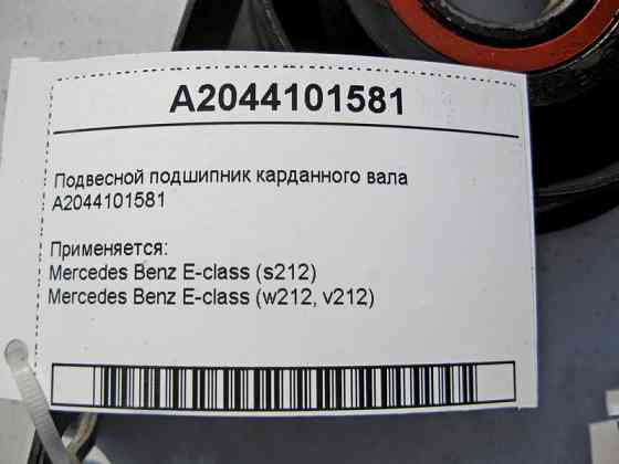 Mercedes-Benz  A2044101581 Підвісний підшипник карданного валу E-Class W212 Одесса