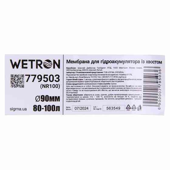 Мембрана для гідроакумулятора з хвостом Ø90мм 80–100л Rubber WETRON (779503) Рівне