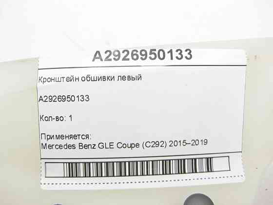 Mercedes-Benz  A2926950133 Кронштейн обшивки лівий GLE Coupe C292 Одеса