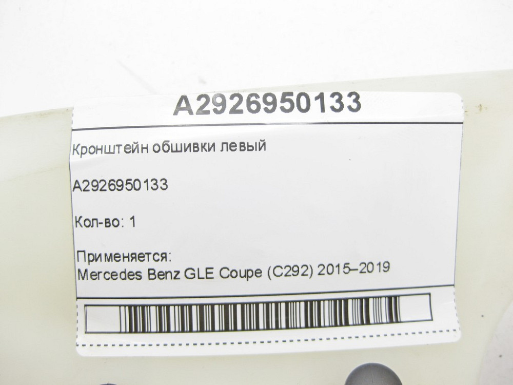 Mercedes-Benz  A2926950133 Кронштейн обшивки лівий GLE Coupe C292 Одеса - фото 5