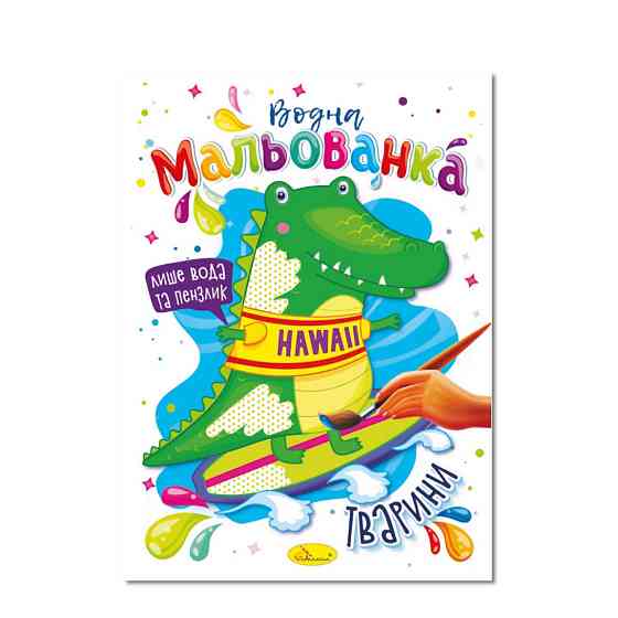 Водна мальованка "Тварини" РМ-43-08, 4 малюнка Вінниця