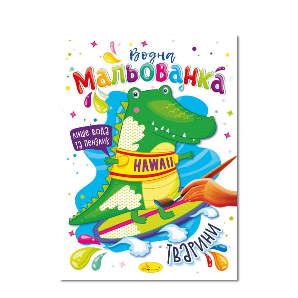 Водная раскраска 