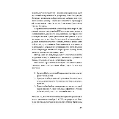 Книга Емпатія в бізнесі. Співпереживання як двигун корпоративного успіху - Марія Росс Yakaboo Publishing (9786177933112) Винница - изображение 6