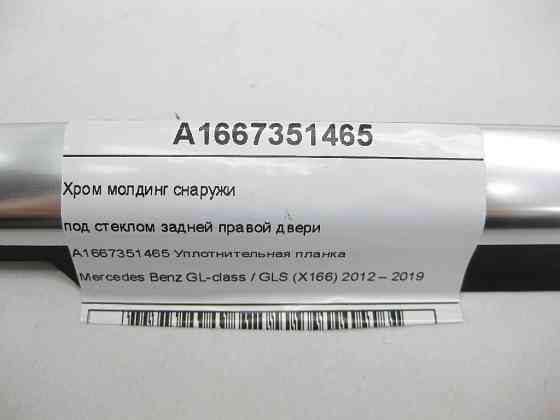 Mercedes-Benz  A1667351465 Хром молдинг зовні під склом задніх правих дверей GL/GLS X166 Одеса