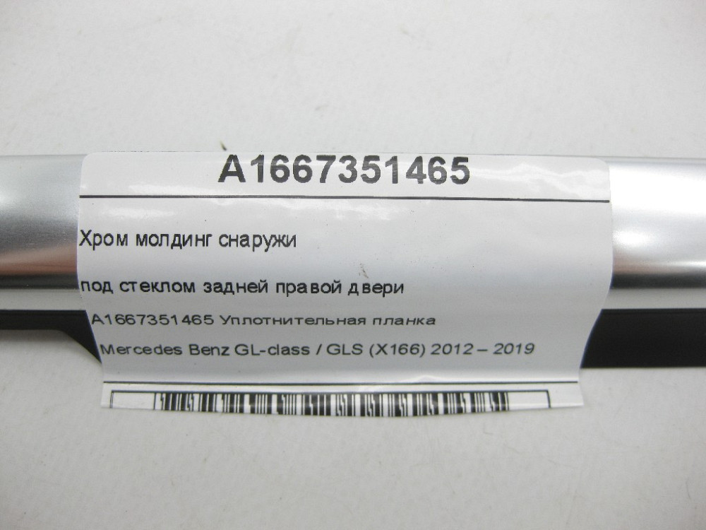 Mercedes-Benz  A1667351465 Хром молдинг зовні під склом задніх правих дверей GL/GLS X166 Одеса - фото 5