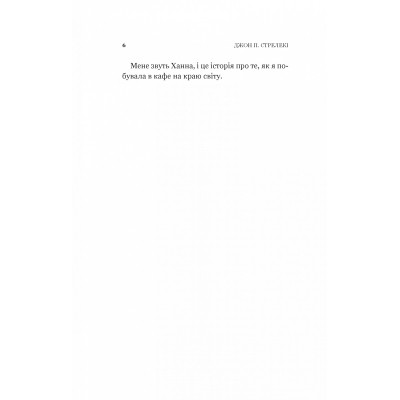 Книга Новий відвідувач кафе на краю світу - Джон Стрелекі Vivat (9786171706514) Винница - изображение 10