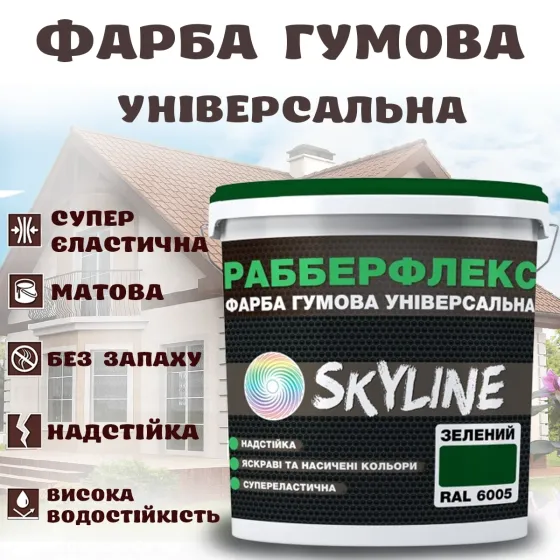 Фарба гумова Зелена надстійка супереластична універсальна емаль «РабберФлекс» SkyLine для будь-яких поверхонь 12 кг Харків