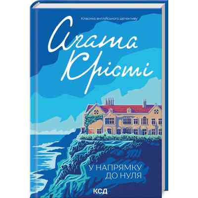 Книга У напрямку до нуля - Агата Крісті КСД (9786171513150) Вінниця