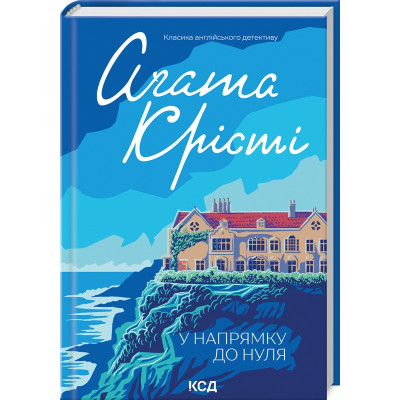 Книга У напрямку до нуля - Агата Крісті КСД (9786171513150) Винница - изображение 1