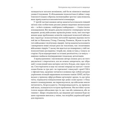 Книга Психологія військової некомпетентності - Норман Діксон Наш Формат (9786178437794) Винница - изображение 11