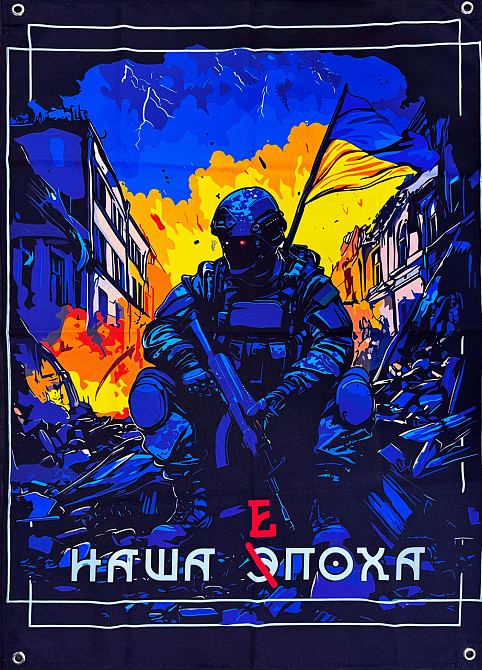 Банер "Наша епоха" 600х900 мм Запоріжжя - фото 1