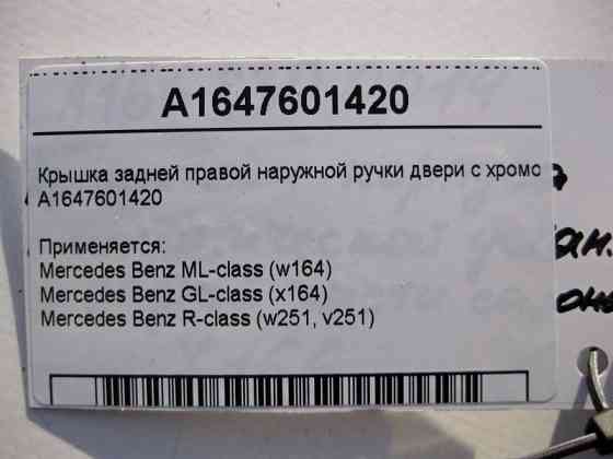 Mercedes-Benz  A1647601420 Кришка задньої правої зовнішньої ручки дверей з хромом ML W164 GL X164 R-Class W251 Одеса