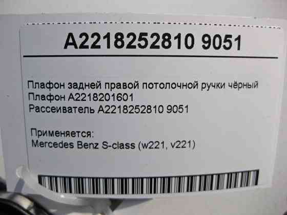 Mercedes-Benz  A2218201601 + A2218252810 9051 Плафон задньої правої стельової ручки чорний S-Class W221 Одесса