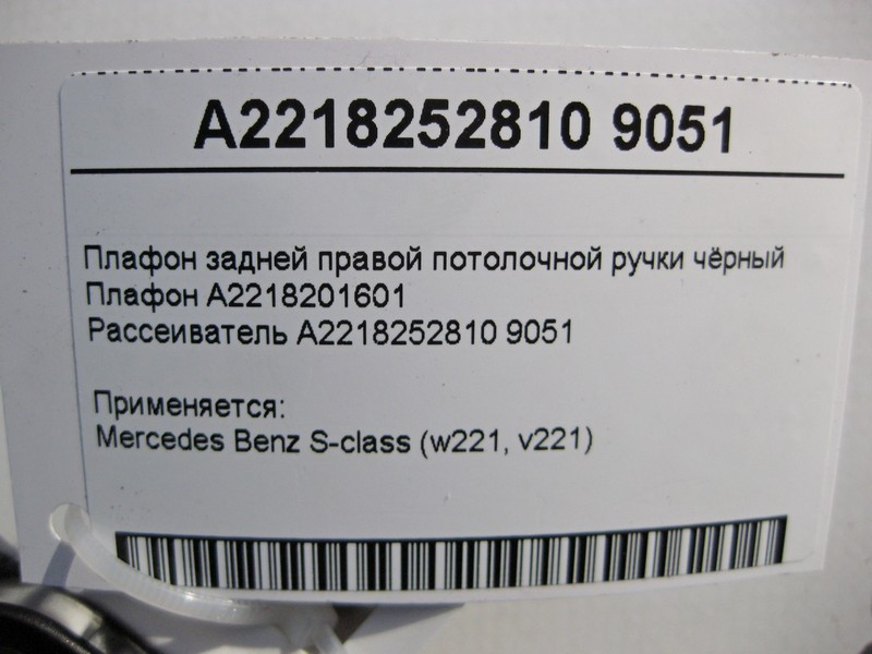 Mercedes-Benz  A2218201601 + A2218252810 9051 Плафон задньої правої стельової ручки чорний S-Class W221 Одесса - изображение 4