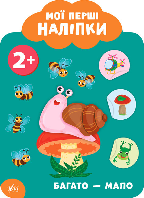 Книга: Мої перші наліпки. Багато - мало. 2+, шт Киев - изображение 1