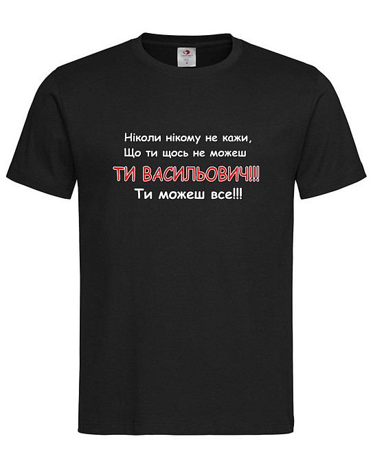 Чоловіча чорна футболка “Ти Васильович — ти можеш все!” Городище - фото 1