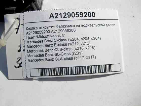 Mercedes-Benz  A2129059200 Кнопка відкриття багажника на дверях водія чорна E-Class W212 С-Class W204 CLS C218 SL R231 CLA C117 Одеса