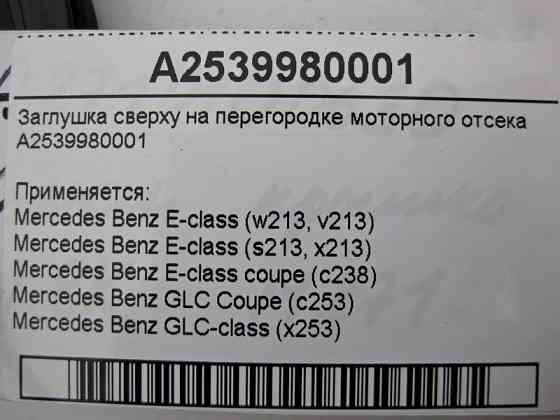 Mercedes-Benz  A2539980001 Заглушка зверху на перегородці відсіку моторного E-Class W213 Coupe C253 GLC X253 Одесса