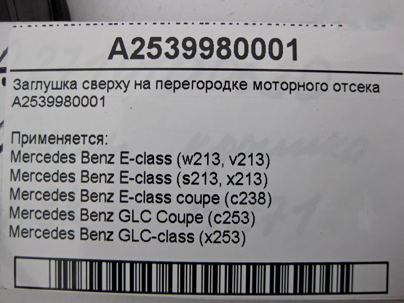 Mercedes-Benz  A2539980001 Заглушка зверху на перегородці відсіку моторного E-Class W213 Coupe C253 GLC X253 Одесса - изображение 4