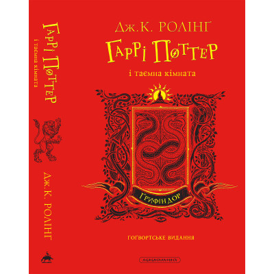 Книга Гаррі Поттер і таємна кімната. Ґрифіндор. Гоґвортське видання - Джоан Ролінґ А-ба-ба-га-ла-ма-га (9786175853795) Винница - изображение 6
