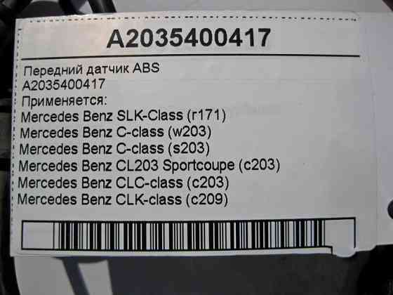 Mercedes-Benz  A2035400417 Передній датчик ABS С-Class W203 Одесса